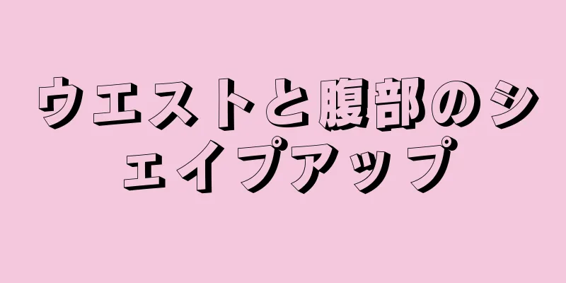 ウエストと腹部のシェイプアップ
