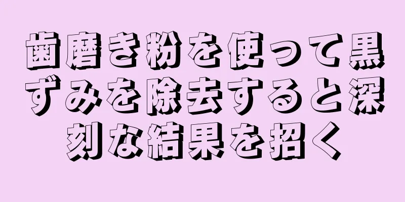 歯磨き粉を使って黒ずみを除去すると深刻な結果を招く