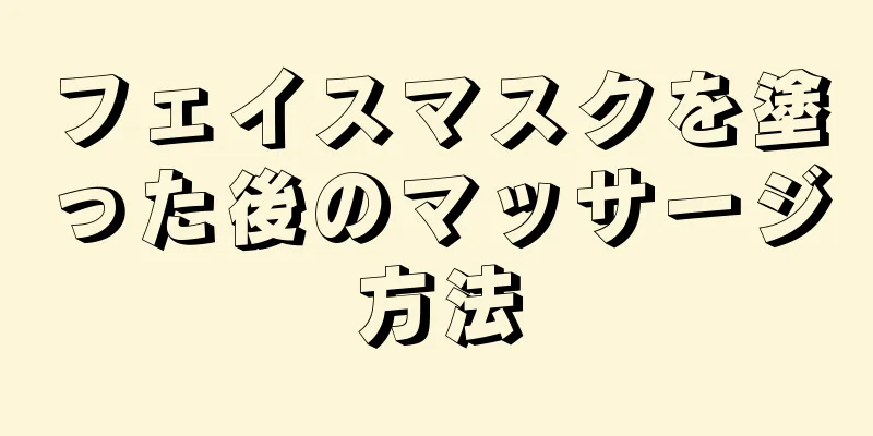 フェイスマスクを塗った後のマッサージ方法