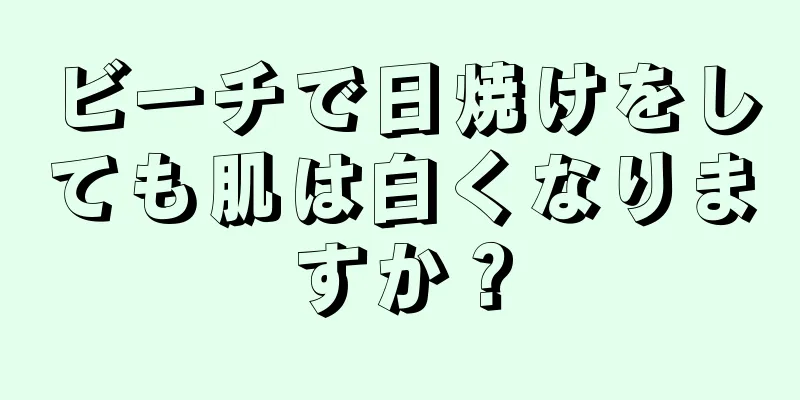 ビーチで日焼けをしても肌は白くなりますか？
