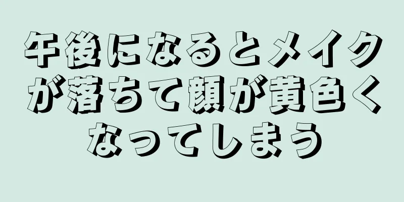 午後になるとメイクが落ちて顔が黄色くなってしまう