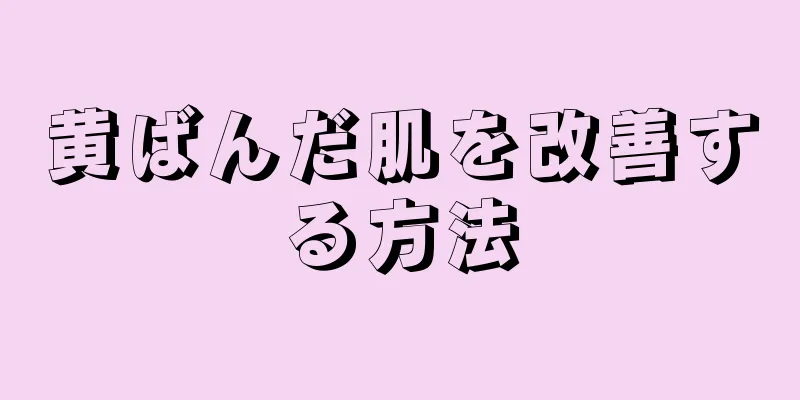黄ばんだ肌を改善する方法