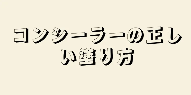 コンシーラーの正しい塗り方