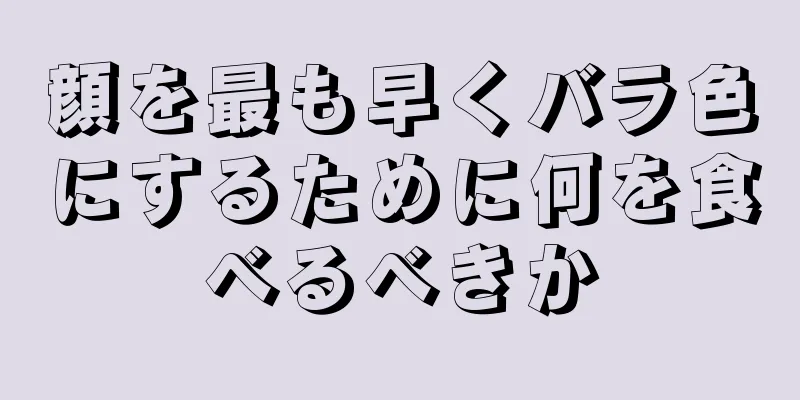 顔を最も早くバラ色にするために何を食べるべきか