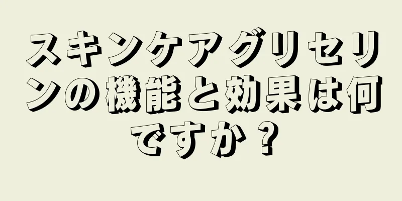 スキンケアグリセリンの機能と効果は何ですか？