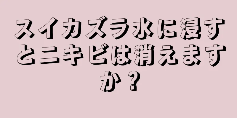 スイカズラ水に浸すとニキビは消えますか？