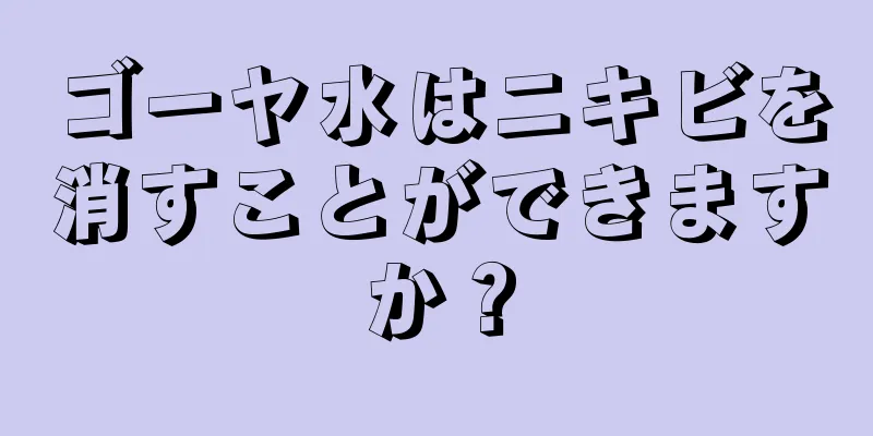 ゴーヤ水はニキビを消すことができますか？