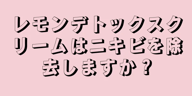 レモンデトックスクリームはニキビを除去しますか？