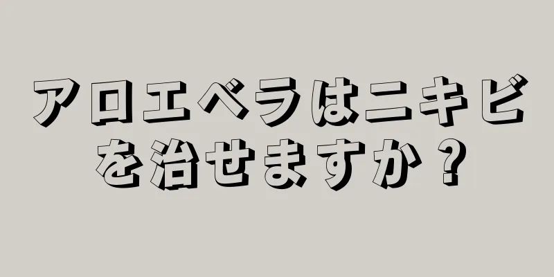 アロエベラはニキビを治せますか？