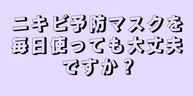 ニキビ予防マスクを毎日使っても大丈夫ですか？