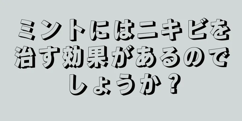 ミントにはニキビを治す効果があるのでしょうか？