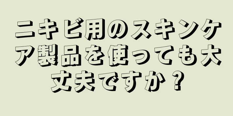 ニキビ用のスキンケア製品を使っても大丈夫ですか？