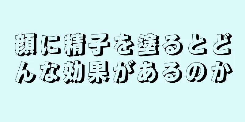 顔に精子を塗るとどんな効果があるのか