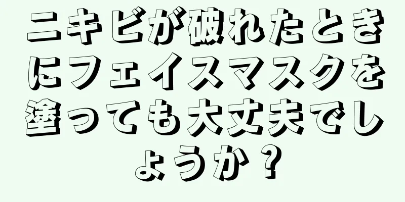 ニキビが破れたときにフェイスマスクを塗っても大丈夫でしょうか？