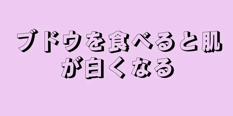 ブドウを食べると肌が白くなる