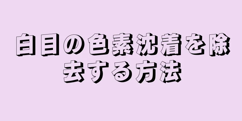 白目の色素沈着を除去する方法
