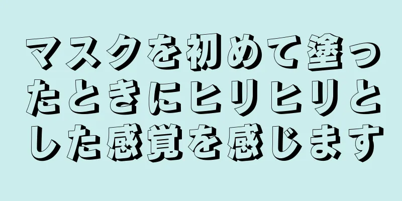 マスクを初めて塗ったときにヒリヒリとした感覚を感じます