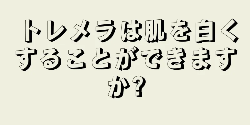 トレメラは肌を白くすることができますか?