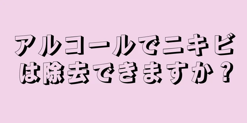 アルコールでニキビは除去できますか？