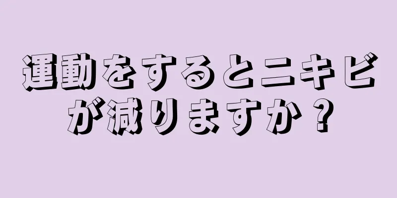 運動をするとニキビが減りますか？