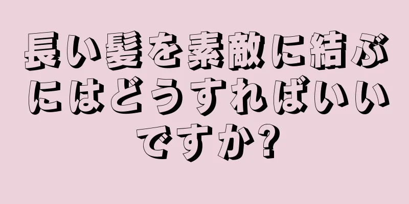 長い髪を素敵に結ぶにはどうすればいいですか?