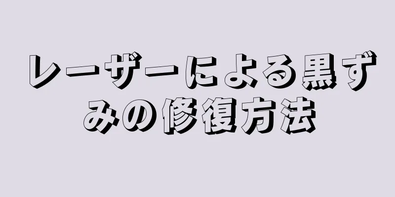 レーザーによる黒ずみの修復方法