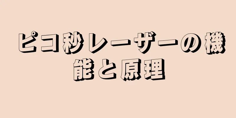 ピコ秒レーザーの機能と原理