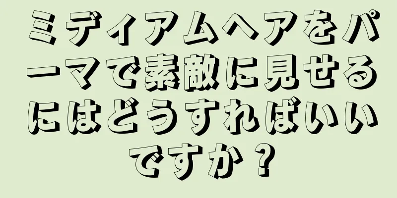 ミディアムヘアをパーマで素敵に見せるにはどうすればいいですか？
