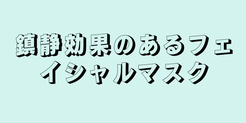 鎮静効果のあるフェイシャルマスク