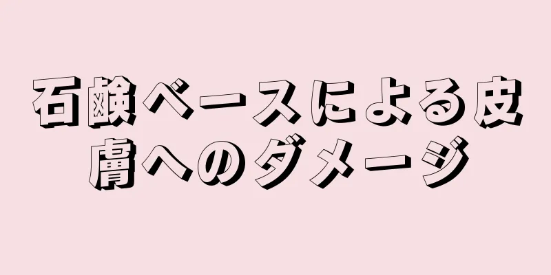 石鹸ベースによる皮膚へのダメージ