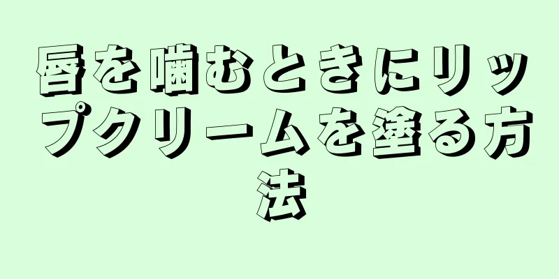 唇を噛むときにリップクリームを塗る方法