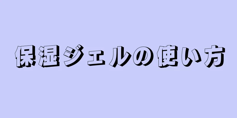 保湿ジェルの使い方