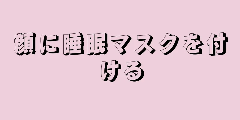 顔に睡眠マスクを付ける