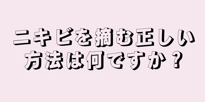ニキビを摘む正しい方法は何ですか？