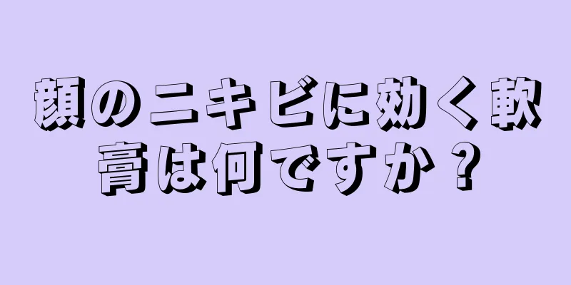 顔のニキビに効く軟膏は何ですか？