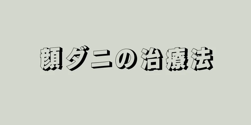 顔ダニの治療法