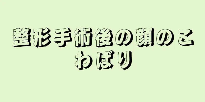 整形手術後の顔のこわばり