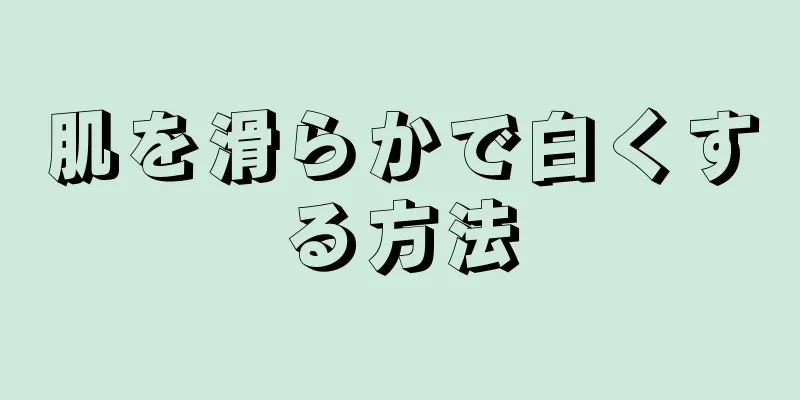 肌を滑らかで白くする方法