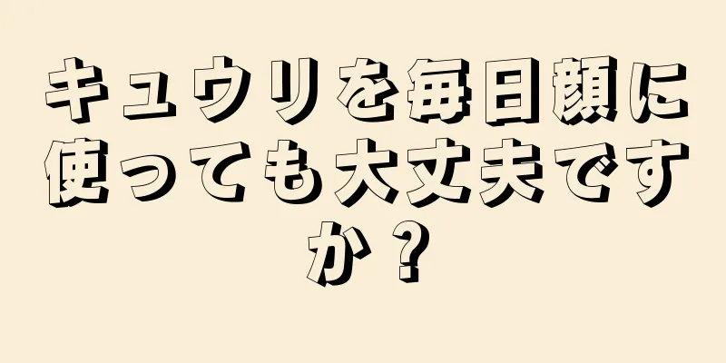 キュウリを毎日顔に使っても大丈夫ですか？