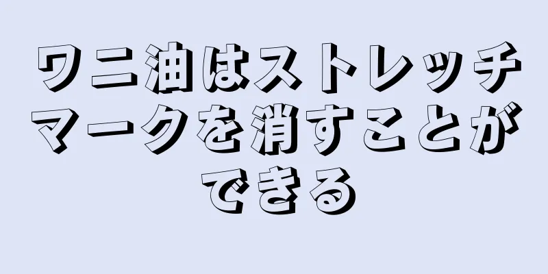 ワニ油はストレッチマークを消すことができる