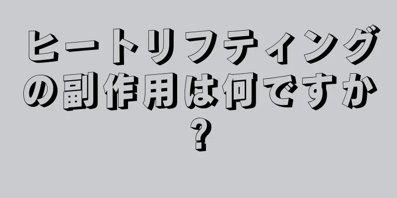 ヒートリフティングの副作用は何ですか?