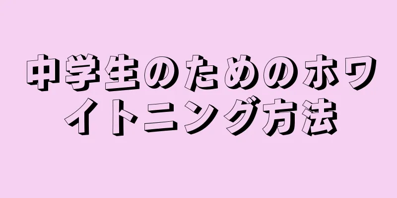 中学生のためのホワイトニング方法