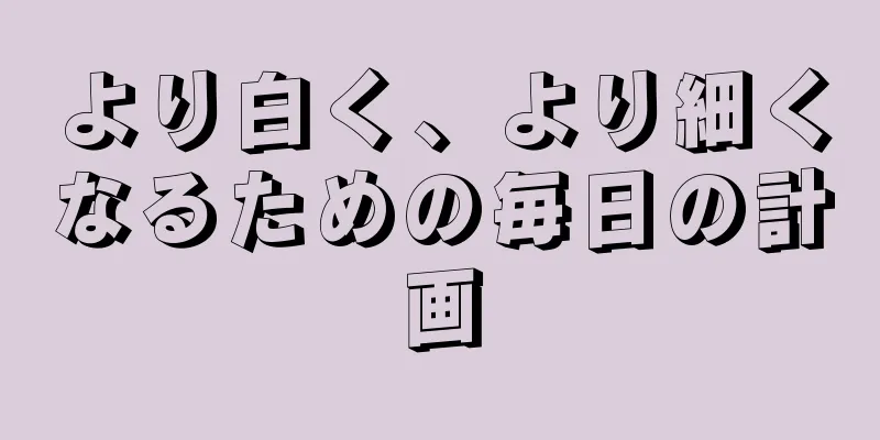 より白く、より細くなるための毎日の計画
