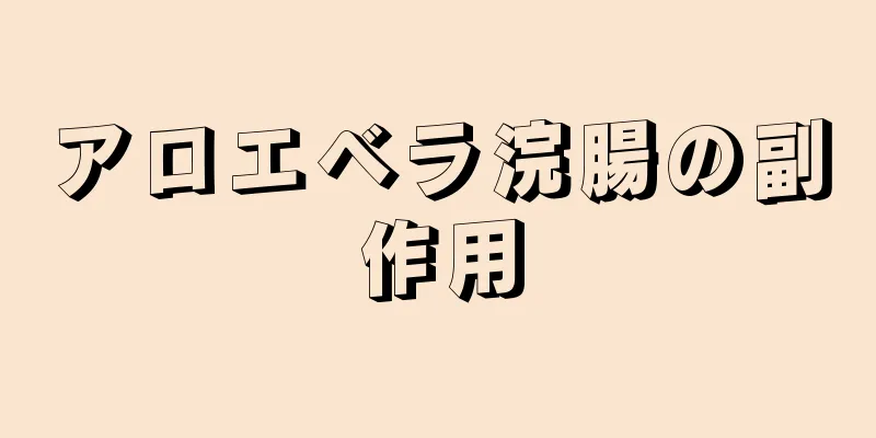アロエベラ浣腸の副作用