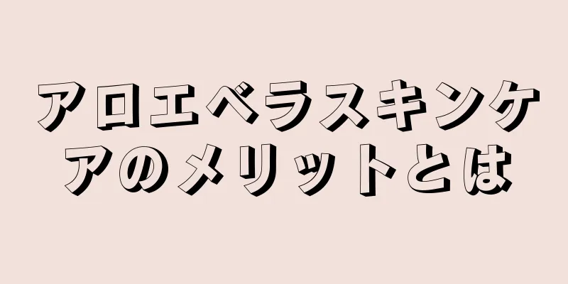 アロエベラスキンケアのメリットとは
