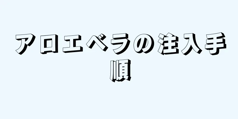 アロエベラの注入手順