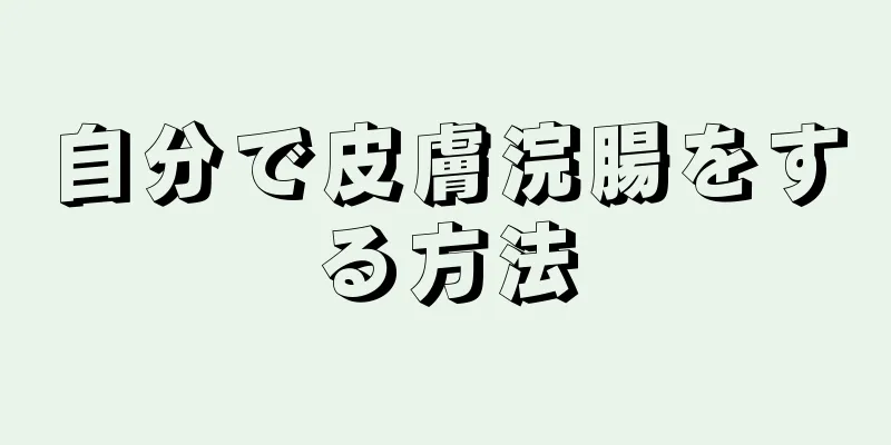 自分で皮膚浣腸をする方法