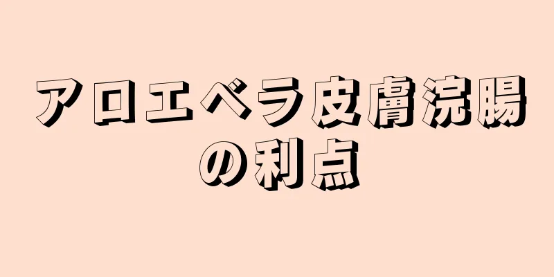 アロエベラ皮膚浣腸の利点