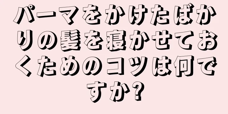 パーマをかけたばかりの髪を寝かせておくためのコツは何ですか?