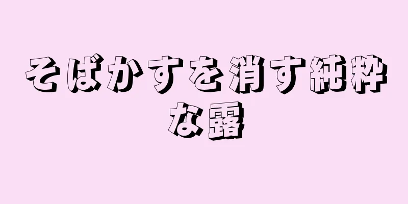 そばかすを消す純粋な露